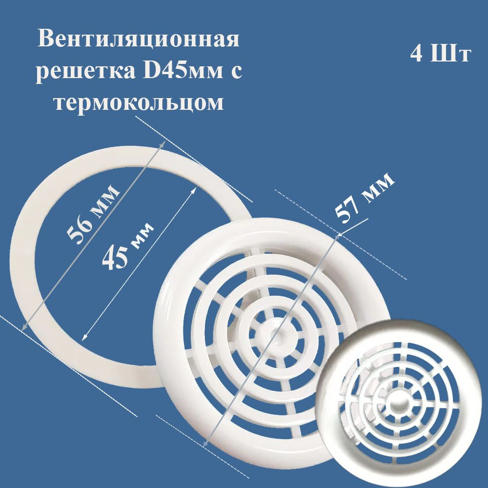 Вентиляционная решетка D45мм с термокольцом цвет белый 4 шт. в упаковке  #1