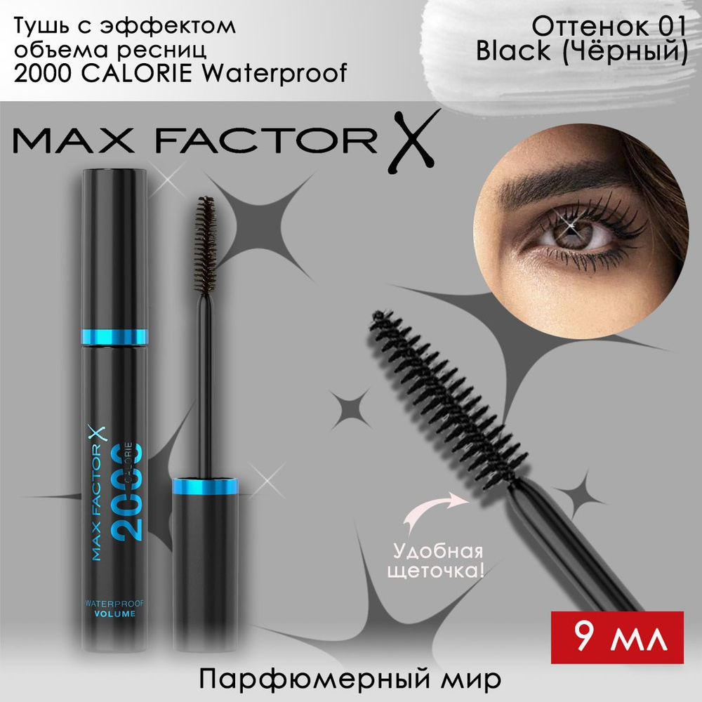 MAX FACTOR 2000 CALORIE DRAMATIC VOLUME Waterproof Тушь для ресниц ...