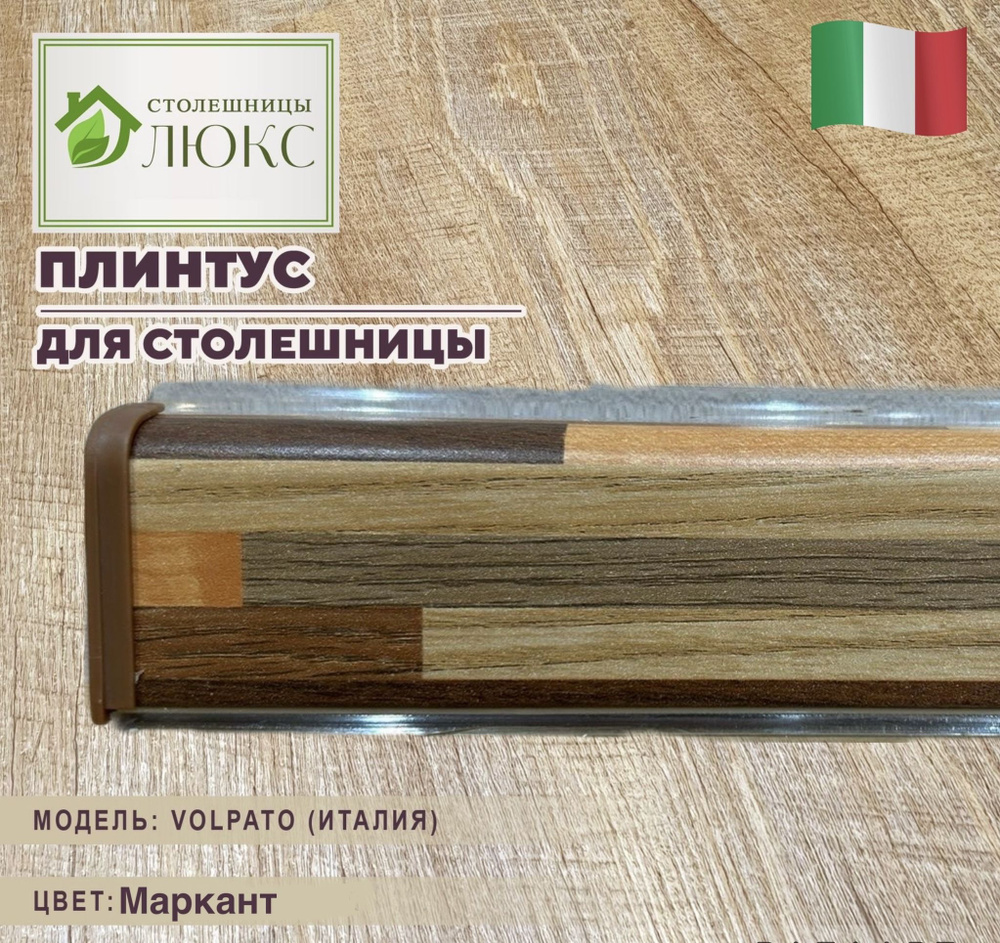 Плинтус для столешницы Маркант 45мм х 24мм - купить с доставкой по ...