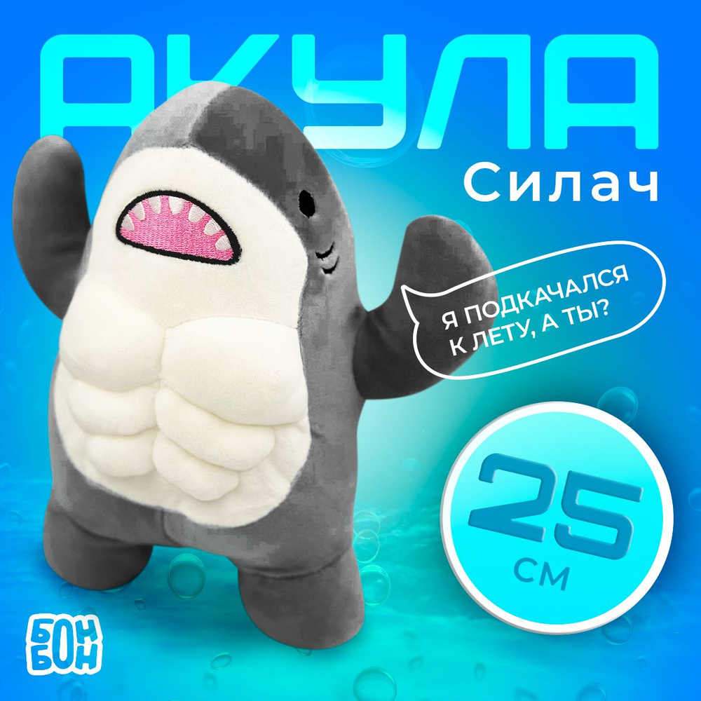 Мягкая игрушка Акула силач 25 см / Акула качок игрушка для мальчиков, для  девочек - купить с доставкой по выгодным ценам в интернет-магазине OZON  (1562096052)