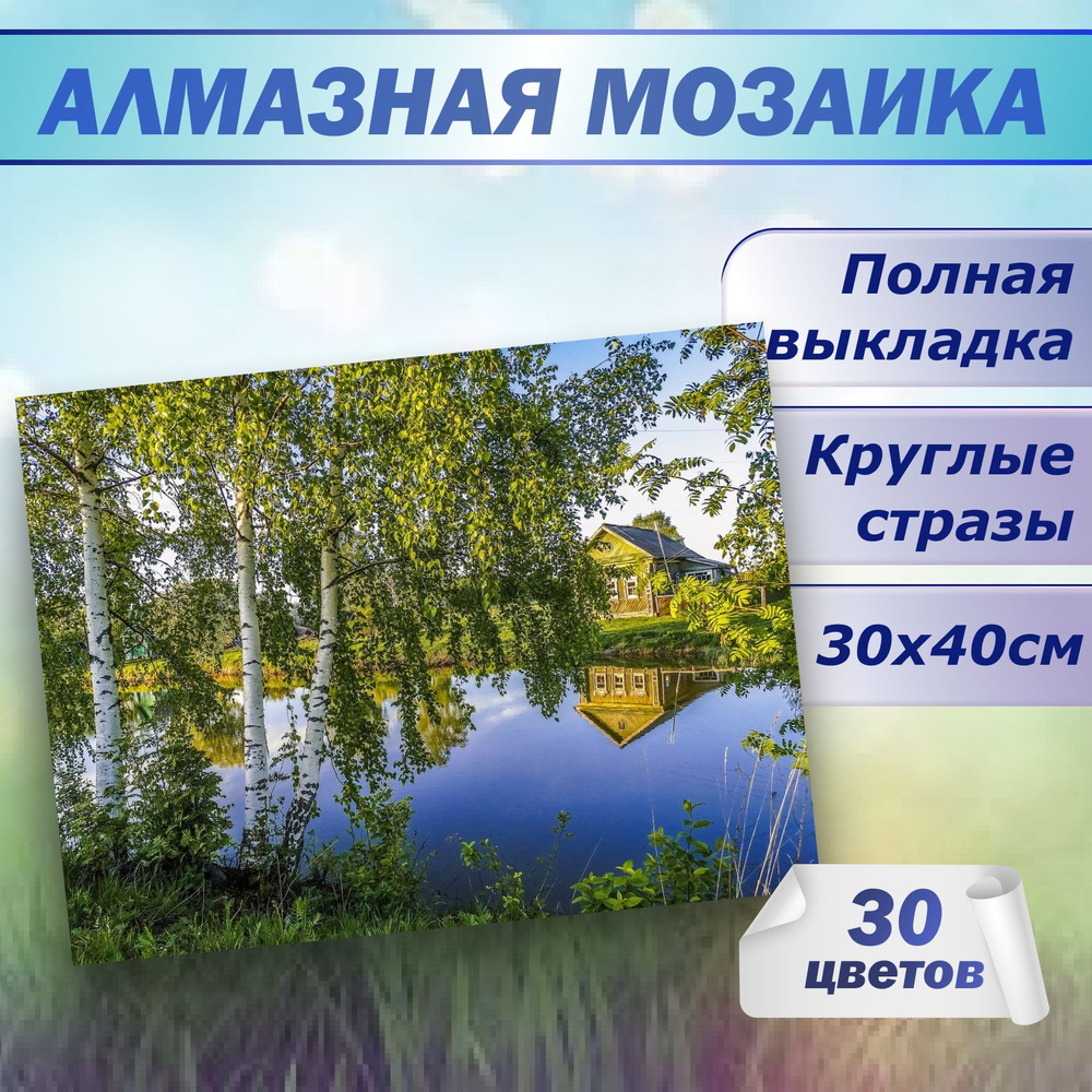 Алмазная мозаика Природа 30х40 без подрамника #1