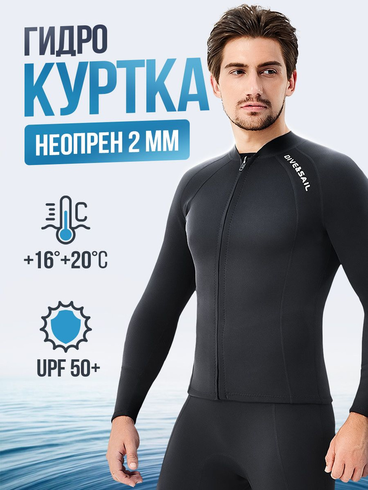 Гидрокуртка мужская неопрен 2 мм от раздельного гидрокостюма #1