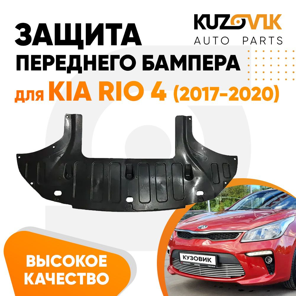 Защита переднего бампера, пыльник для Киа Рио Kia Rio 4 (2017-2020)  накладка, новая, качественный пластик купить по низкой цене в  интернет-магазине OZON (720293522)