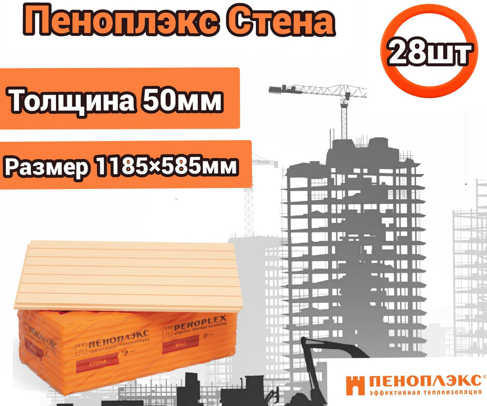 Утеплитель Пеноплекс 50 мм Стена 28 плит 19,6м2 из пенополистирола для ...