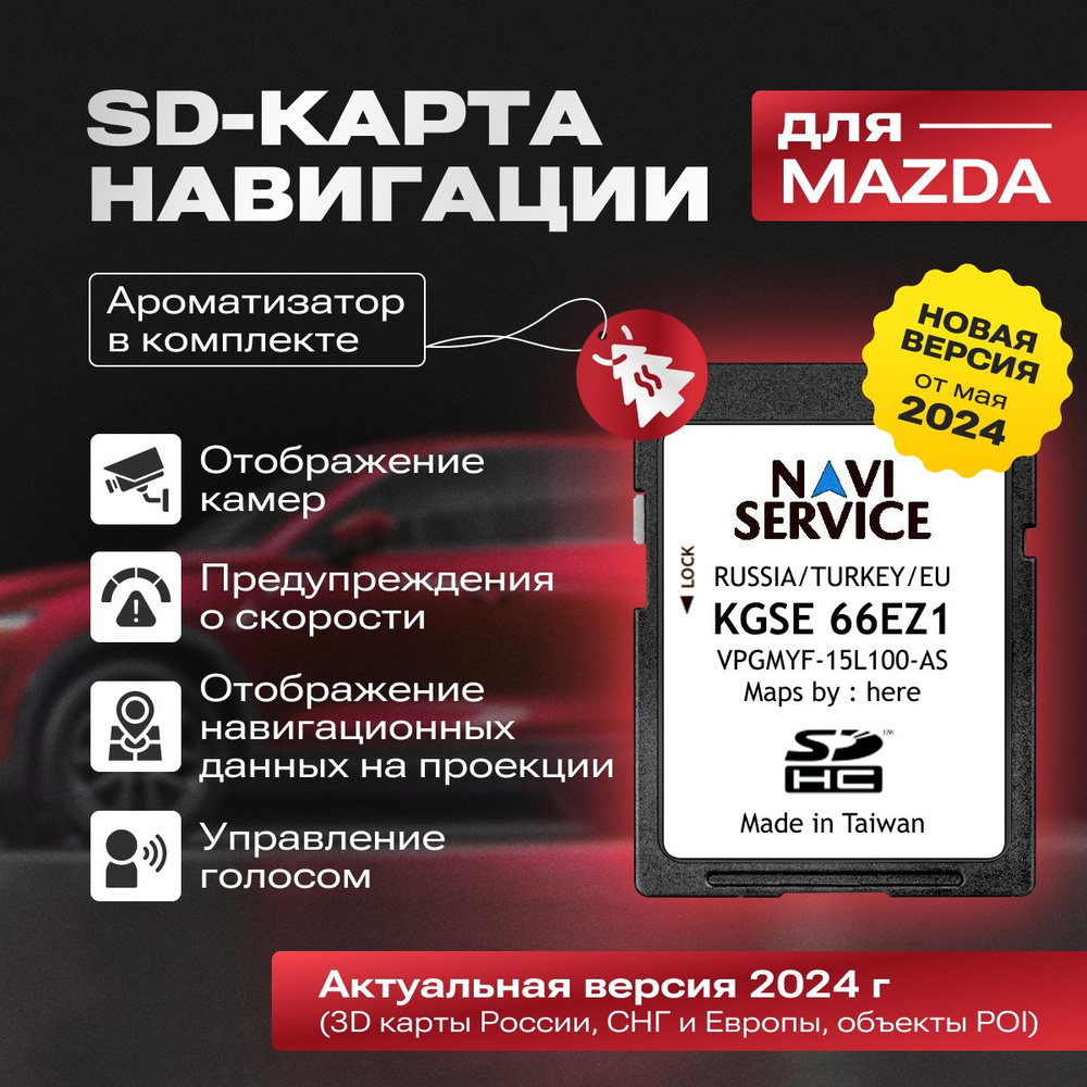 SD-карта навигации для а/м Mazda (Мазда)