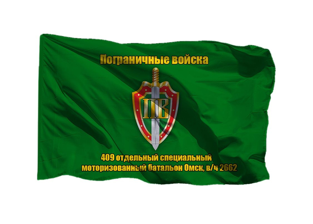 Флаг пограничных войск 409 отдельный специальный моторизованный батальон Омск в/ч 2662 90х135 см на шёлке #1
