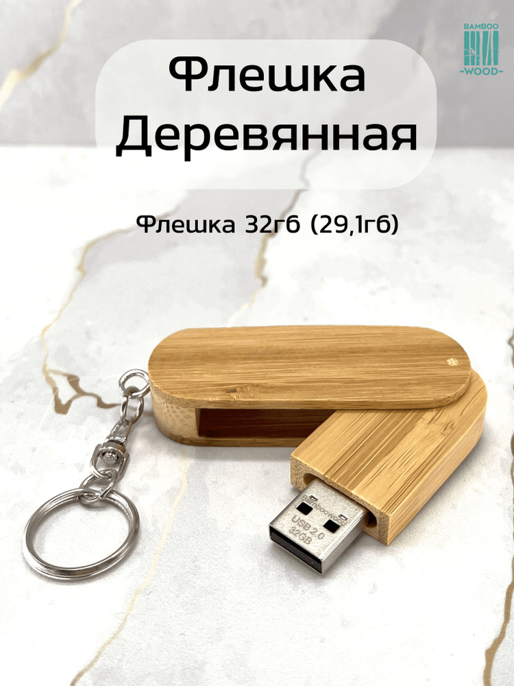 BambooWood USB-флеш-накопитель Брелок 32 ГБ, бежевый, желтый #1