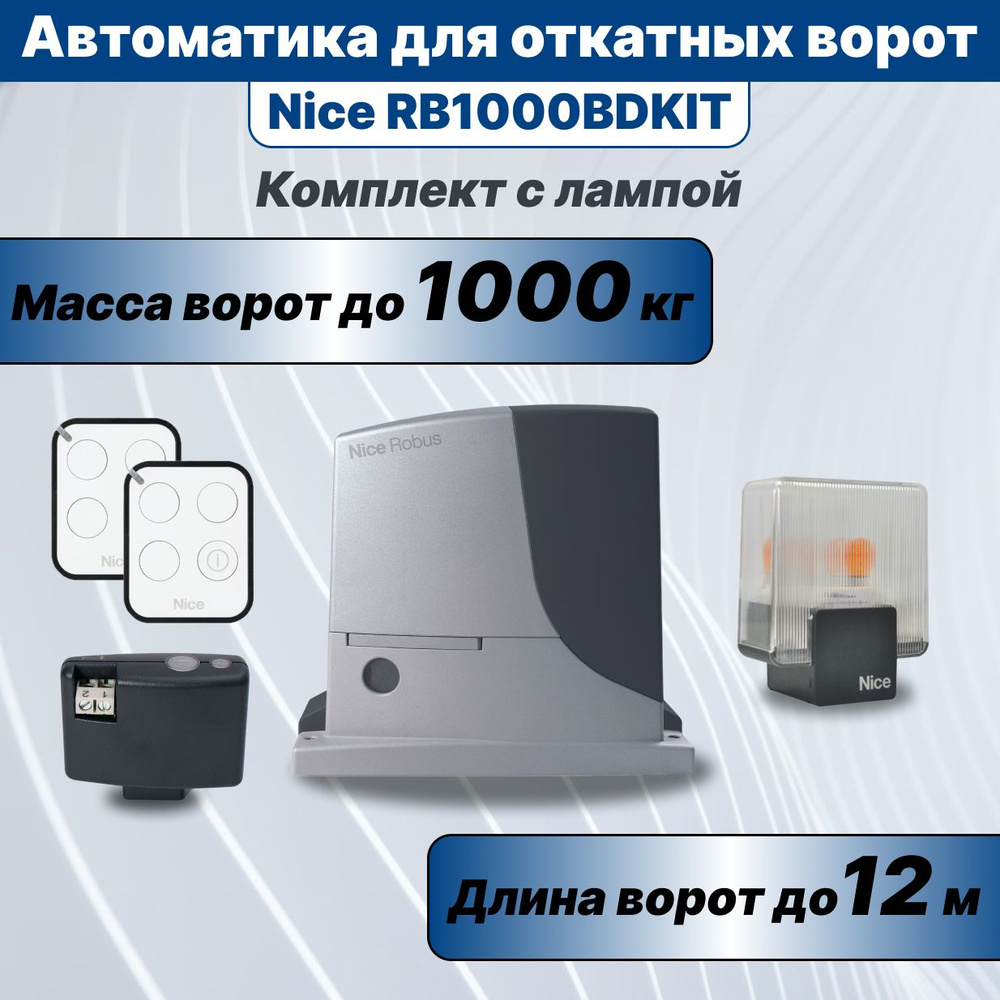 Автоматика для откатных ворот Nice RB1000BDKIT и лампа ELDC #1