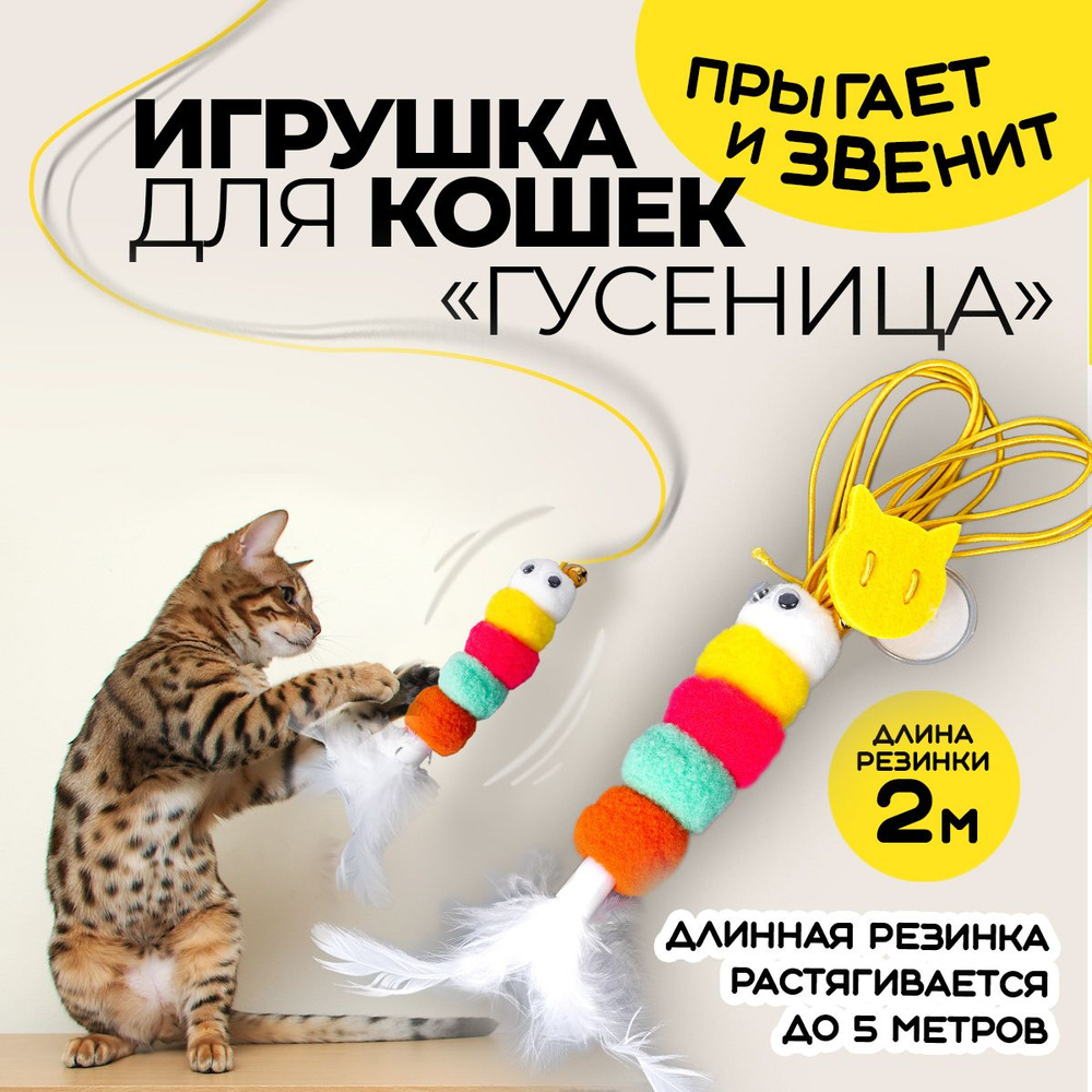 Игрушка для кошек на липучке. Дразнилка гусеница на резинке. Подвесная  игрушка для котят, попрыгунчик. Длина 2 м. Цвет разноцветный