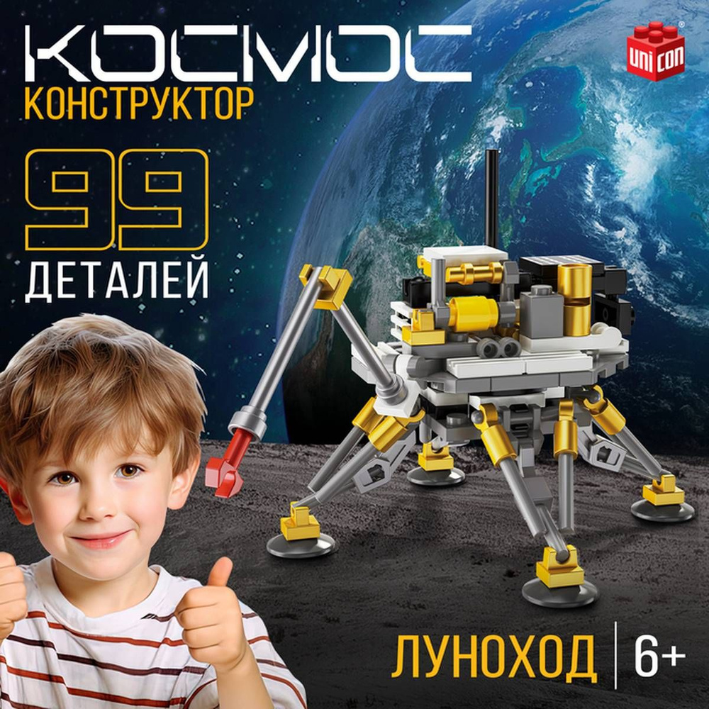 Конструктор "Космос. Луноход", 99 деталей, 1 шт. #1