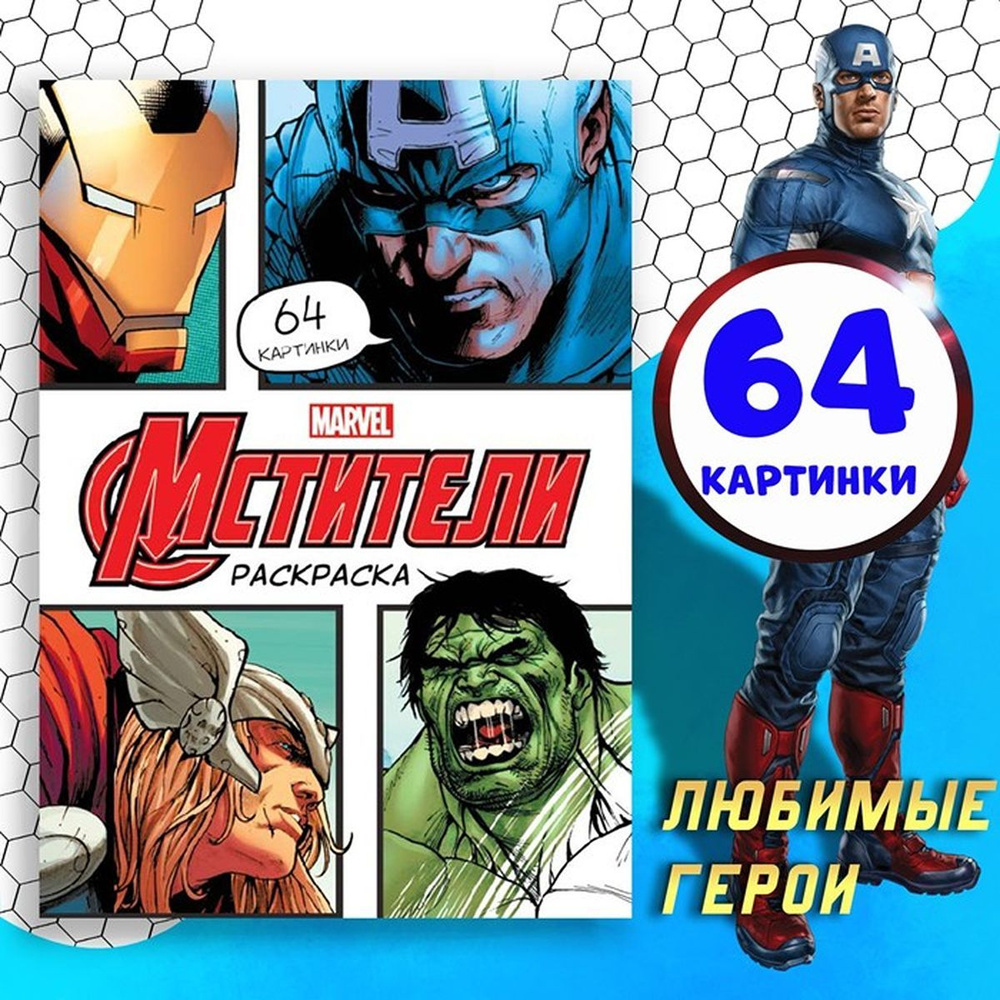 Раскраска "Мстители", А4, 68 стр., Марвел, 1 шт. #1