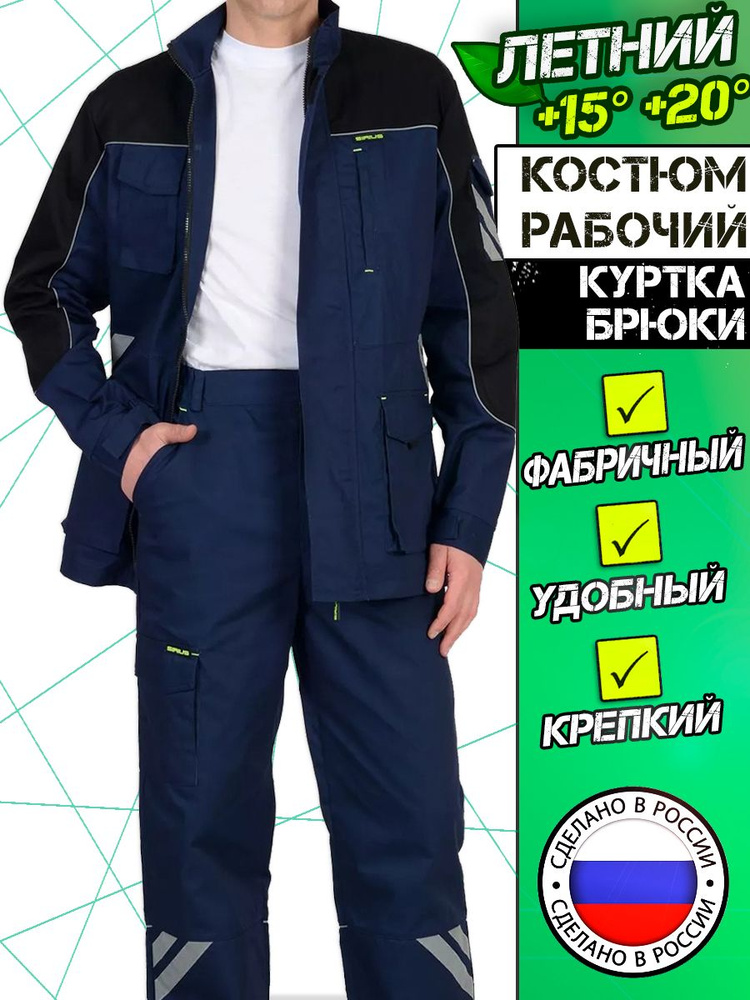 Спецодежда мужская летняя Сириус. Костюм рабочий. Куртка и брюки 56-58/ ...