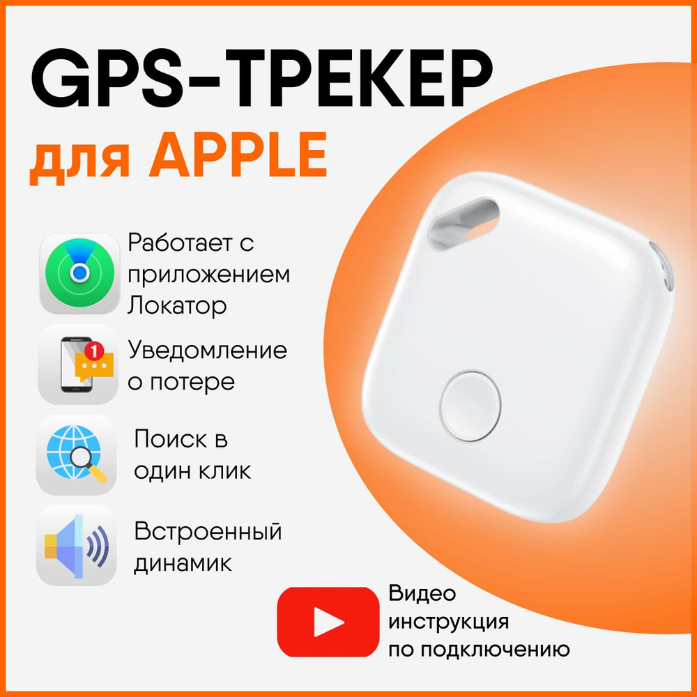 GPS-трекер GPS - трекер для Apple (Iphone), с GPS купить по выгодной цене в  интернет-магазине OZON (1515056191)