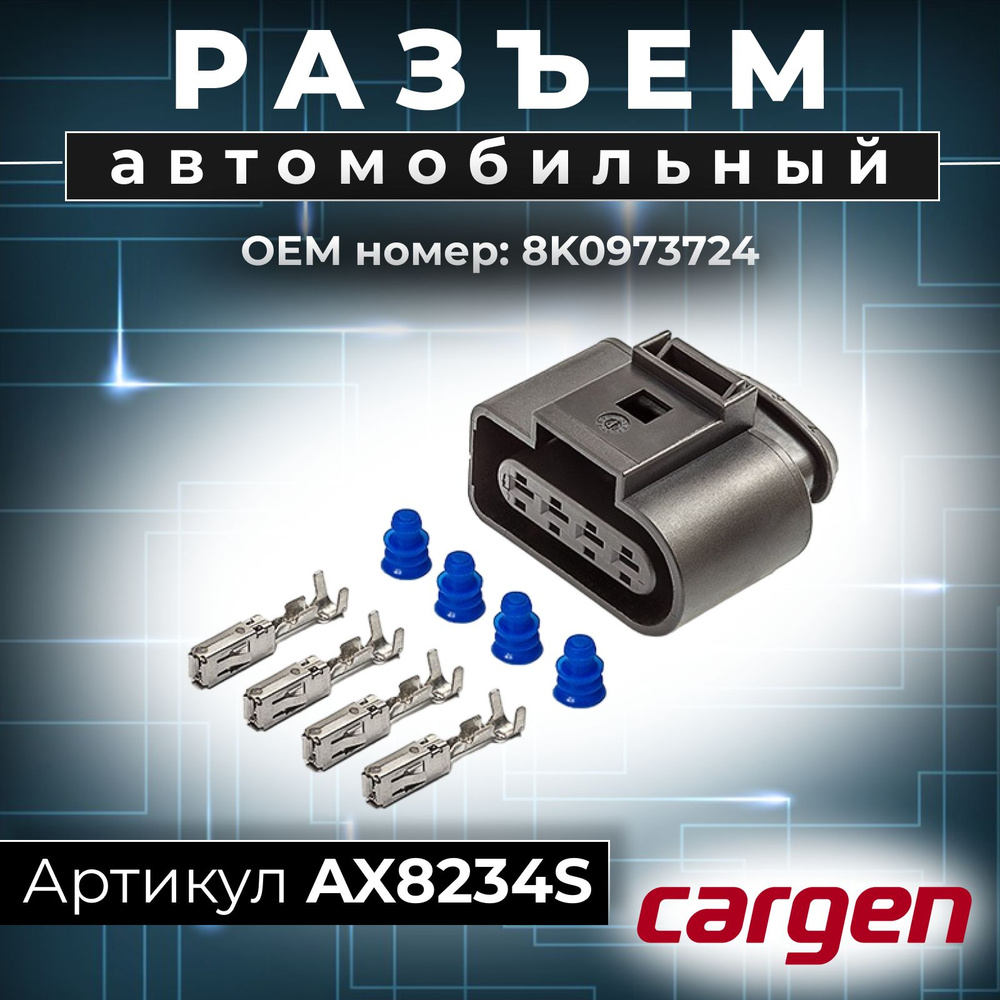 Разъем (4 pin) 4 контакта катушки зажигания VAG Фольксваген (Volkswagen)  Ауди (Audi) Сеат (SEAT) Шкода Skoda ОЕМ: 8K0973724, AX8234S, арт AX8234S -  купить в интернет-магазине OZON с доставкой по России (427162758)