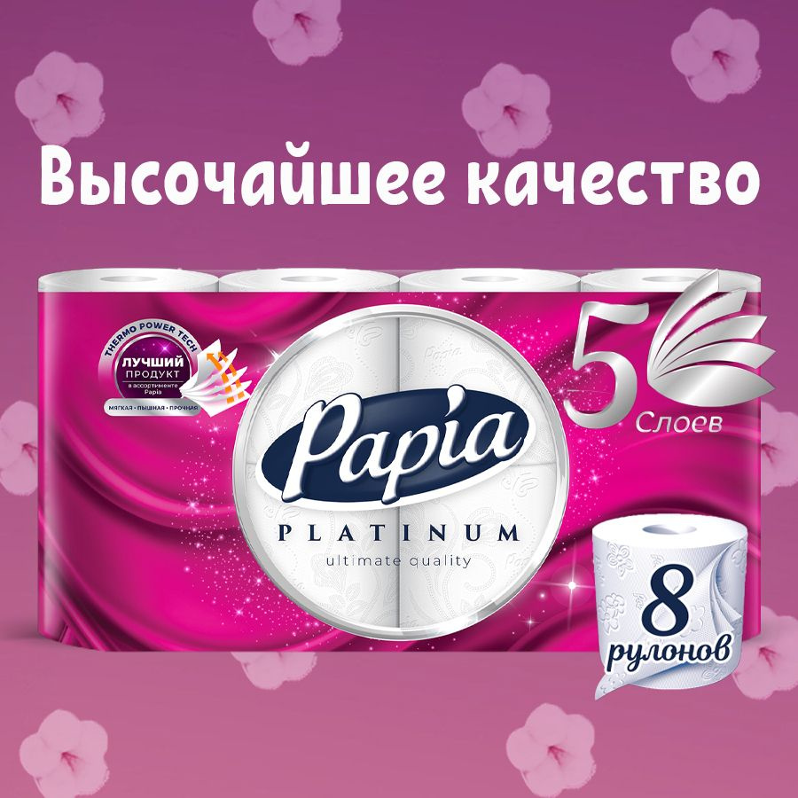 Туалетная бумага Papia Platinum 8 рулонов 5 слоев #1