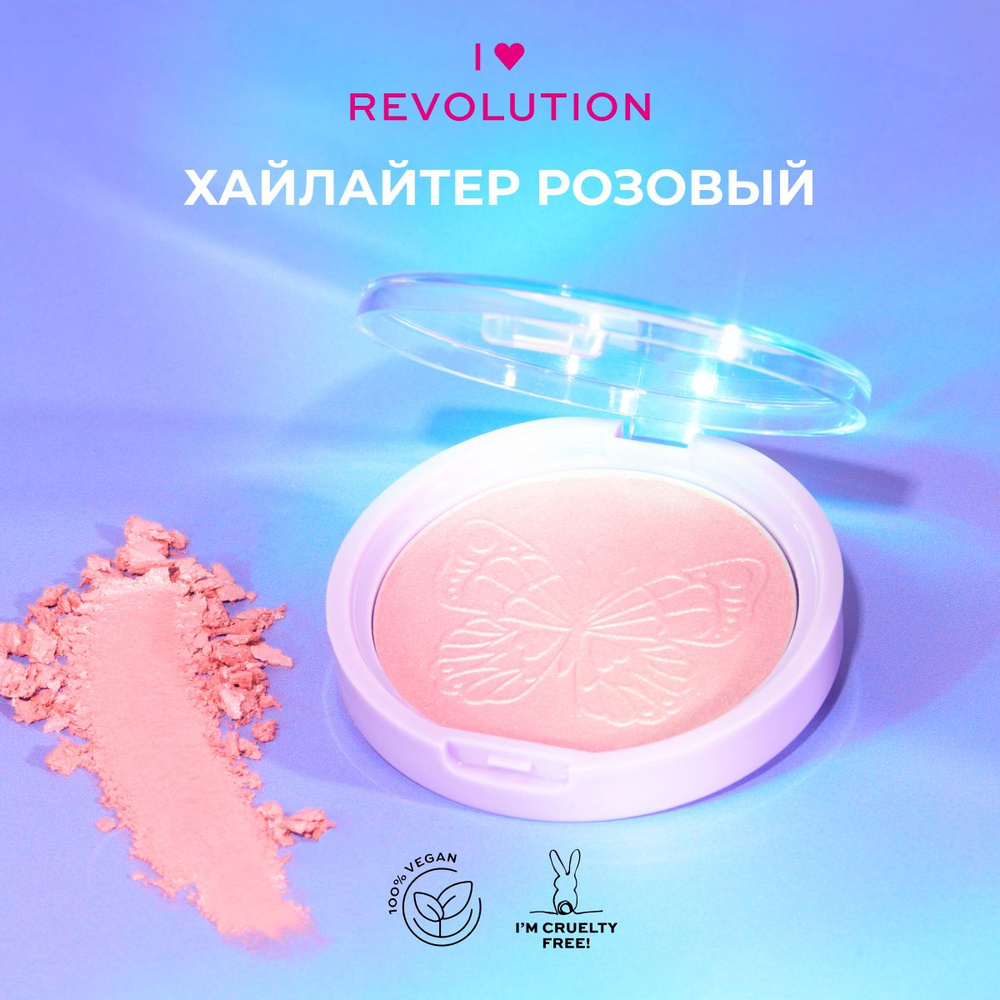 I HEART REVOLUTION Хайлайтер для лица и тела BUTTERFLY: компактный, сухой, сияющий  #1