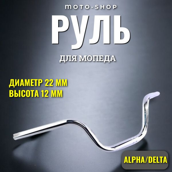 Руль для мопеда DELTA, ALPHA #1