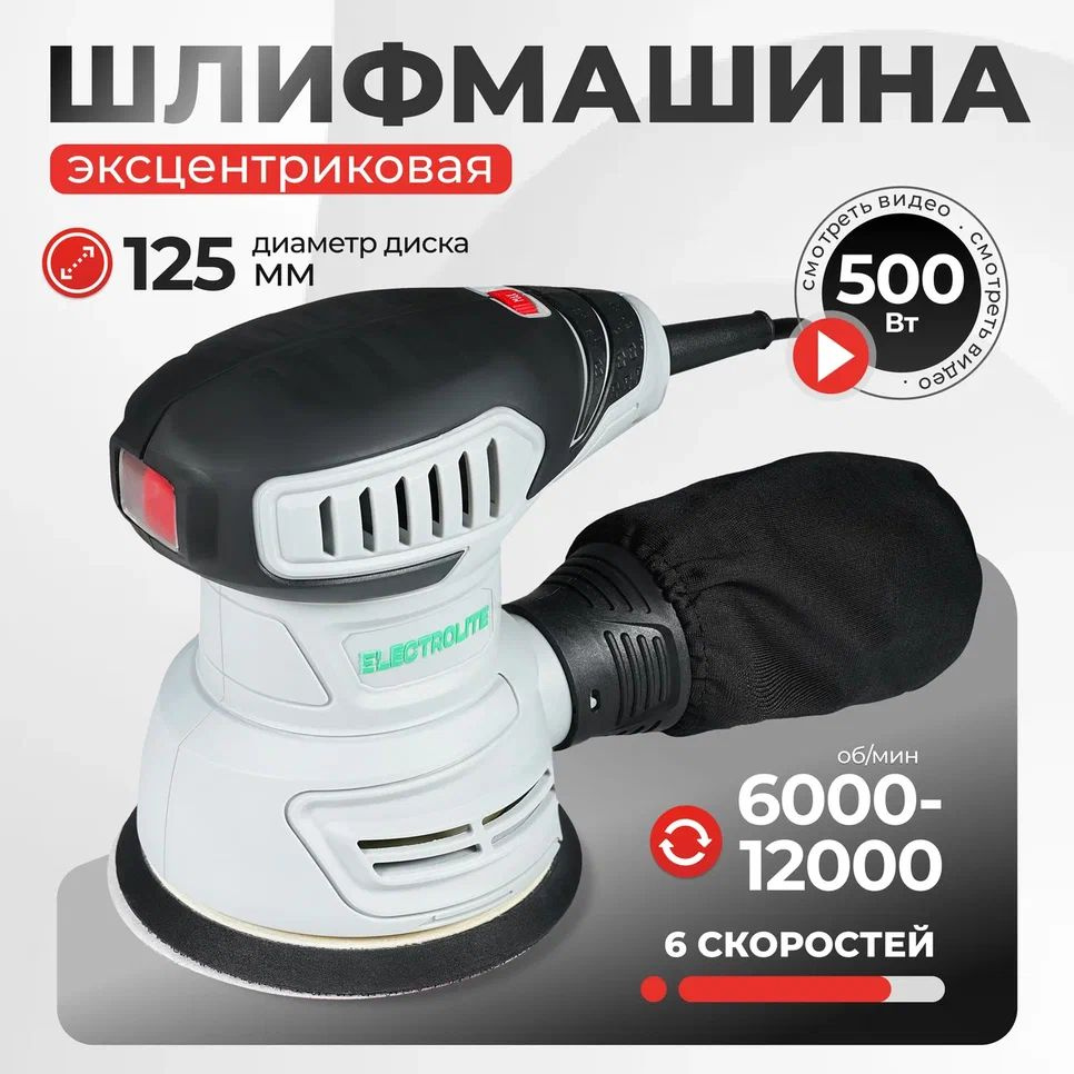 Эксцентриковая шлифовальная машина ELECTROLITE ЭШМ 500 ( 125 мм, 500 Вт,  электрическая 220В, плоская)