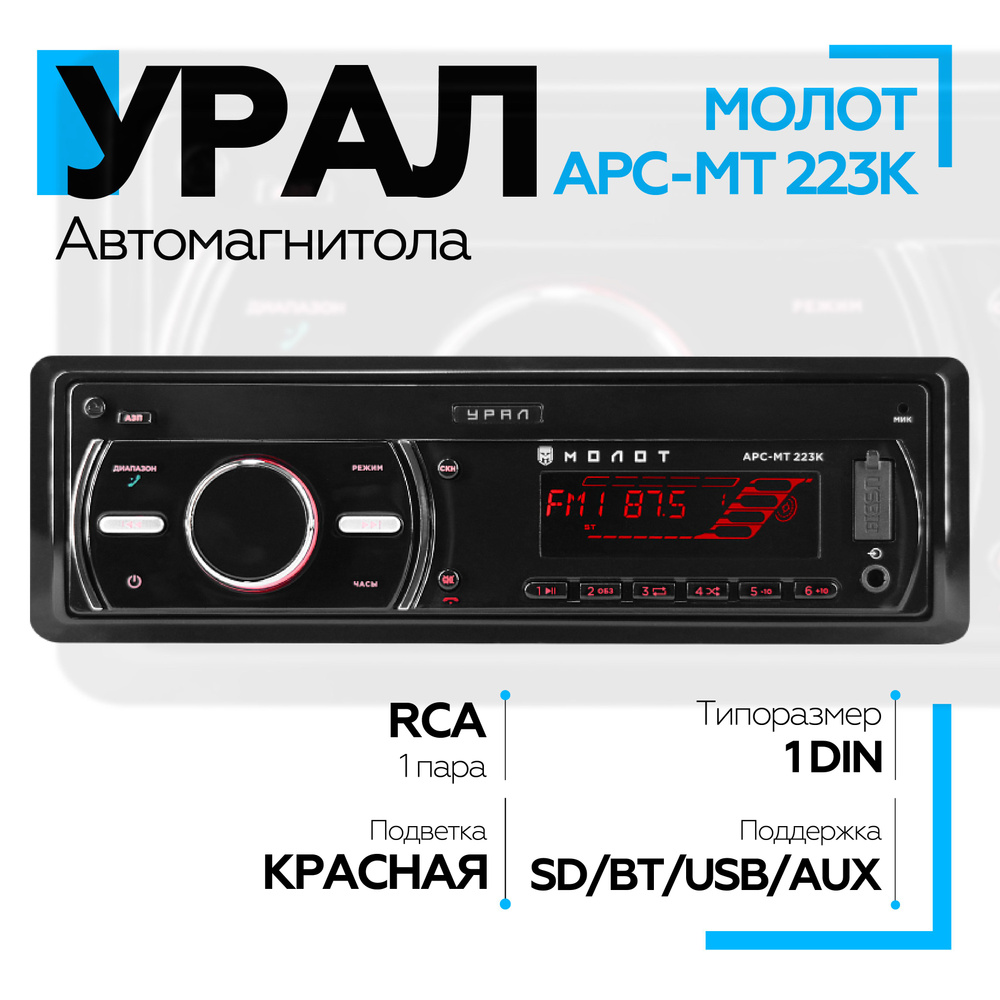 Автомагнитола УРАЛ (URAL) МОЛОТ АРС-МТ 223К (USB, SD/MMC проигрыватель, с  функцией Bluetooth)