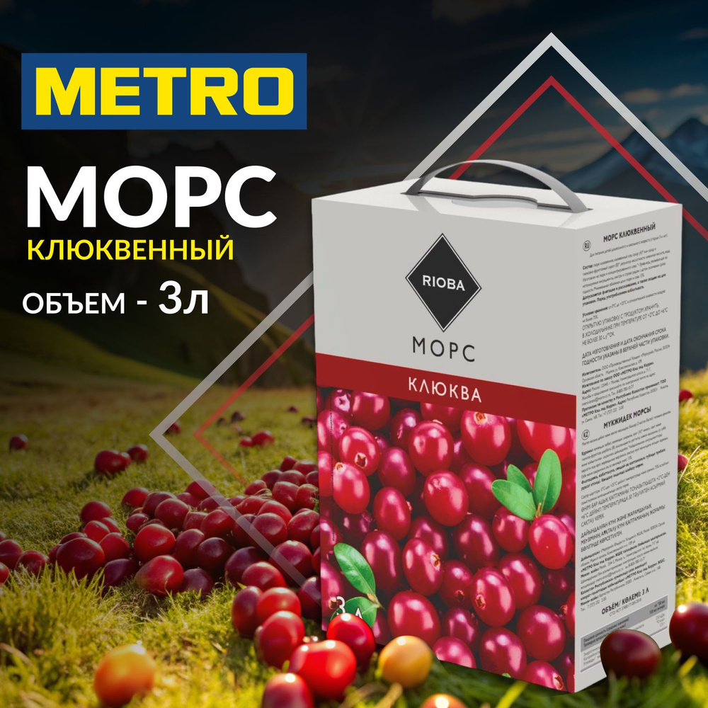 Морс клюквенный, 3 л, RIOBA. METRO - купить с доставкой по выгодным ...