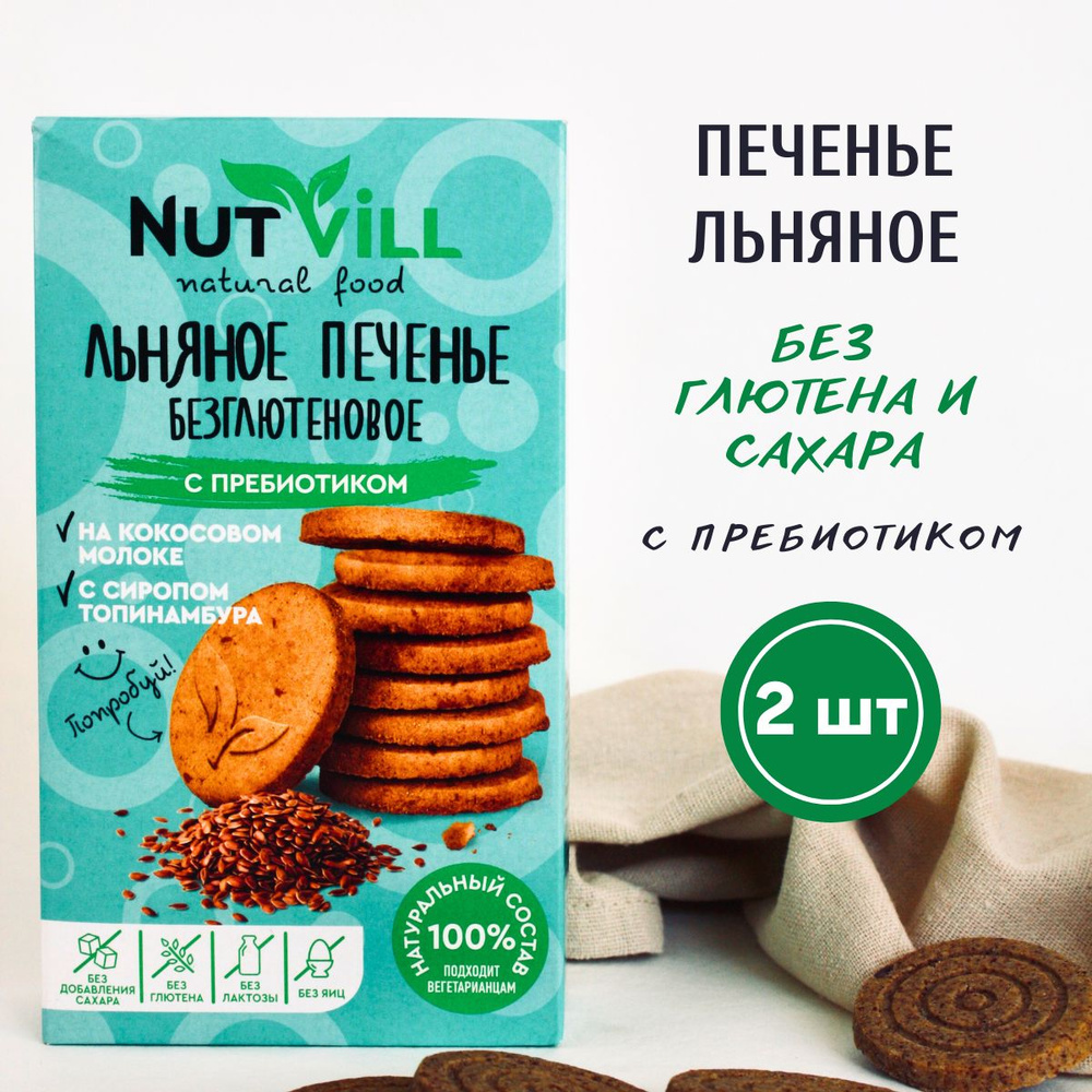 NutVill Печенье Льняное с пребиотиком, без сахара и глютена, 2шт х 85г