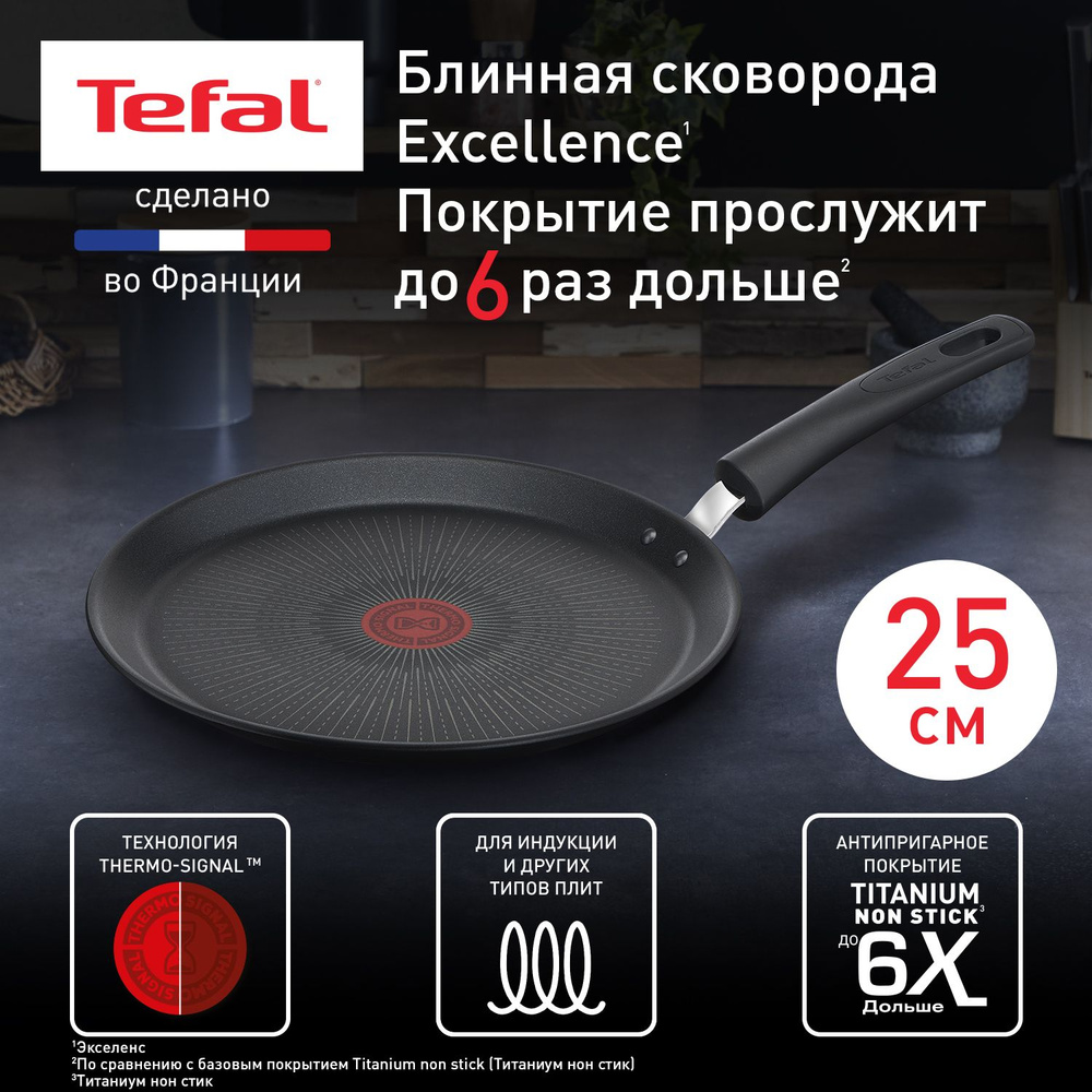 Сковорода для блинов Tefal Excellence_черный_21, 25 см - купить по выгодным  ценам в интернет-магазине OZON (936076561)