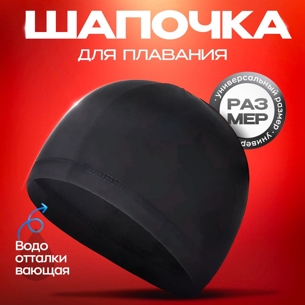 Шапочка для бассейна женская взрослая, шапочка для бассейна мужская ...