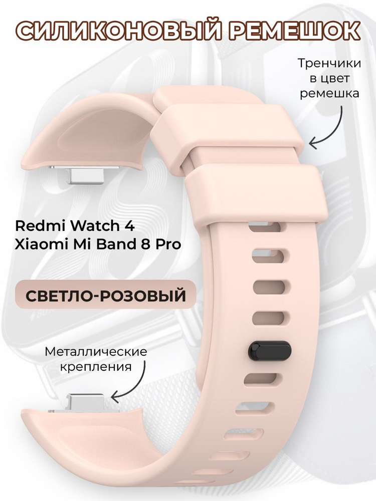 Силиконовый ремешок для Redmi Watch 4 / Xiaomi Mi Band 8 Pro, светло-розовый  #1