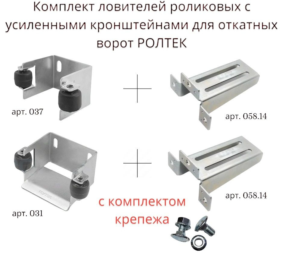 Комплект ловителей роликовых с усиленными кронштейнами для откатных ворот РОЛТЕК, арт. 037, 031  #1