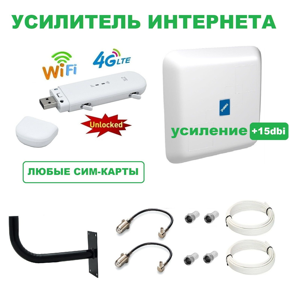 Усилитель интернета. 4G антенна + 4G модем с WiFi. Готовый комплект для  интернета + кабеля и кронштейн.