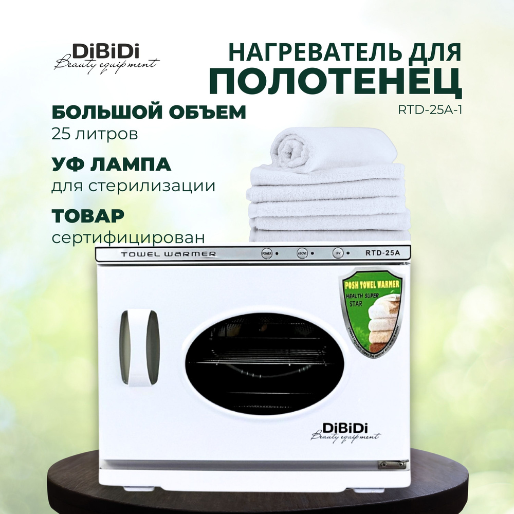 УФ нагреватель стерилизатор для полотенец 25 литров RTD-25A-1 (полотенценагреватель)  #1