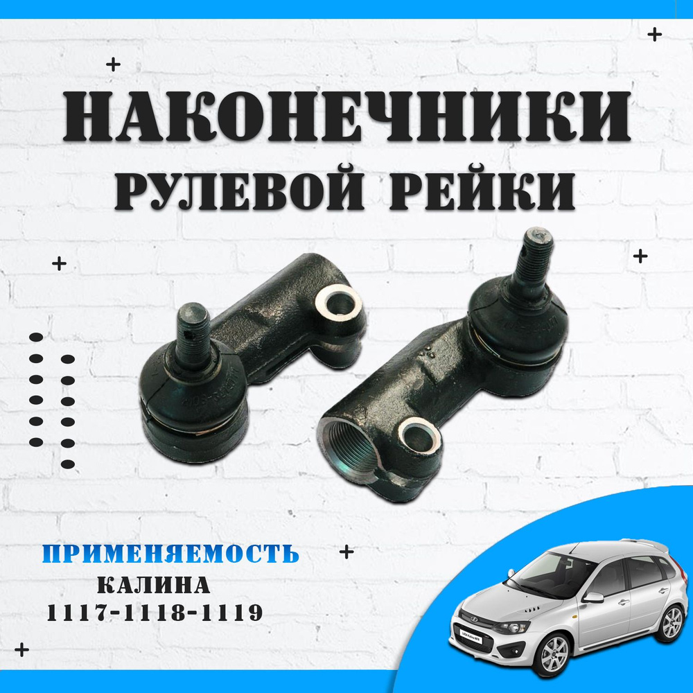 рулевые наконечники калина 1 ваз 1117, 1118, 1119, комплект 2 шт,  автозапчасти ваз, автодетали 163 - Автодетали 163 арт. 11180341410090 -  купить по выгодной цене в интернет-магазине OZON (910240462)