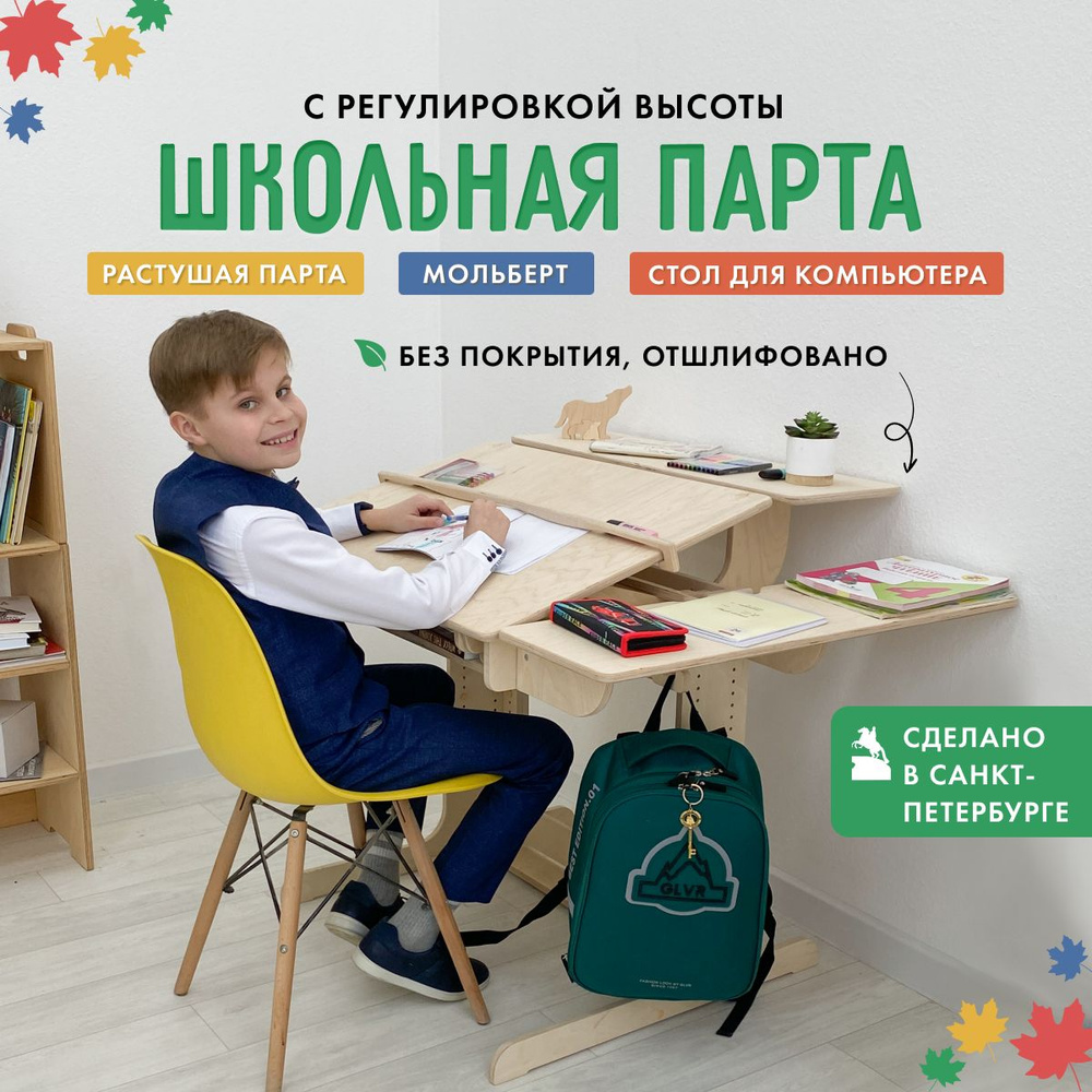 Парта для школьника, растущая парта, деревянная, Ученик - купить с ...