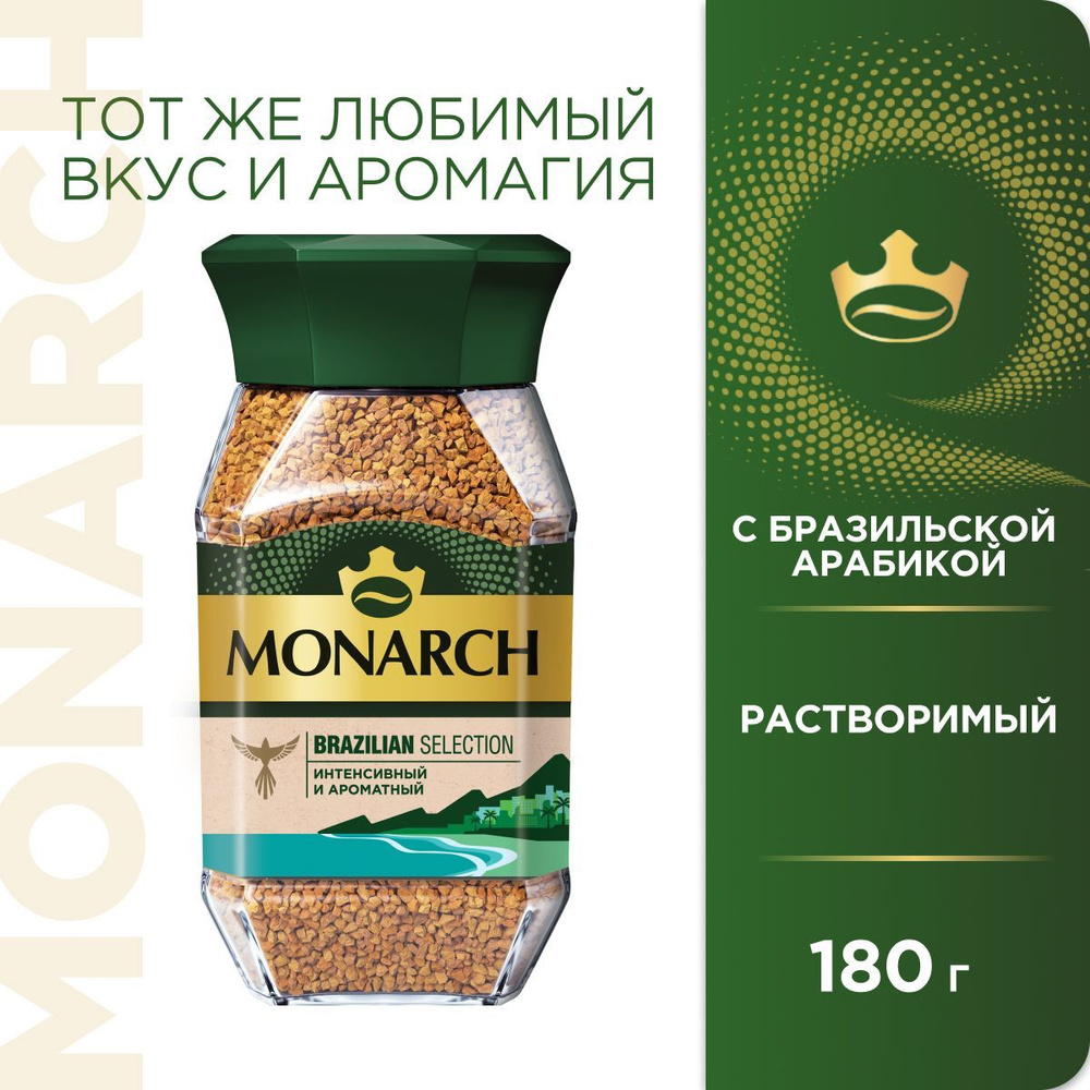 Кофе растворимый Monarch Brazilian Selection, 180 г - купить с доставкой по  выгодным ценам в интернет-магазине OZON (628534798)