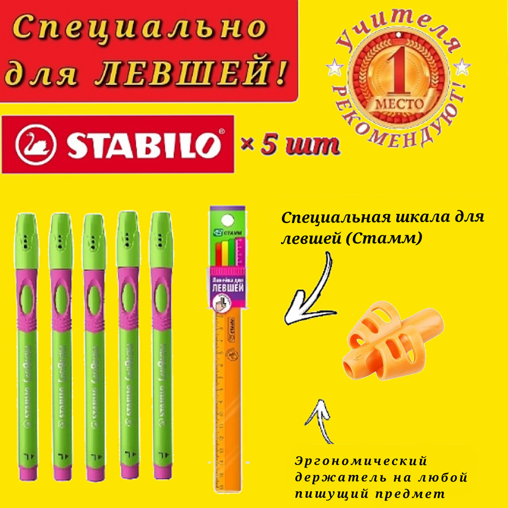 Stabilo Ручка шариковая STABILO LeftRight для левшей, корпус зелено-розовый ( 5 шт. ) + СЮРПРИЗ насадка-тренажер #1