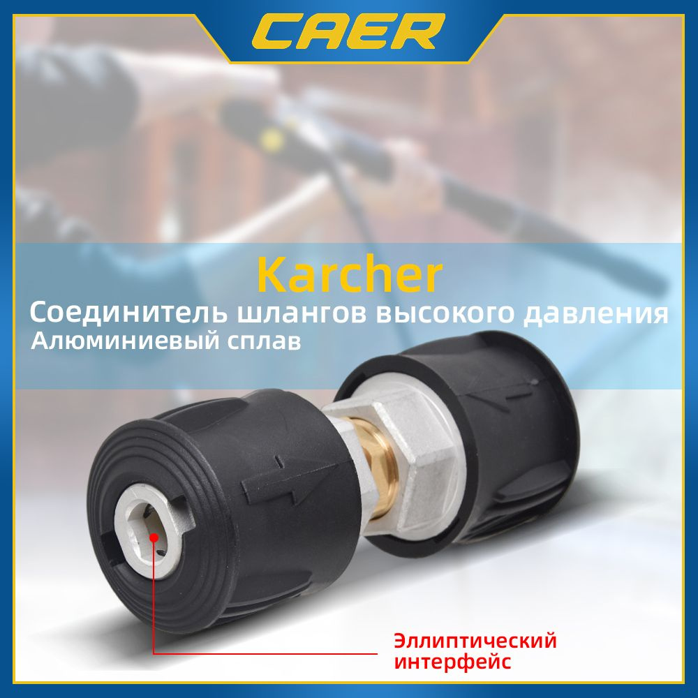 Соединитель шлангов высокого давления Karcher (Керхер) (быстросъемный) К 2- К 7  #1