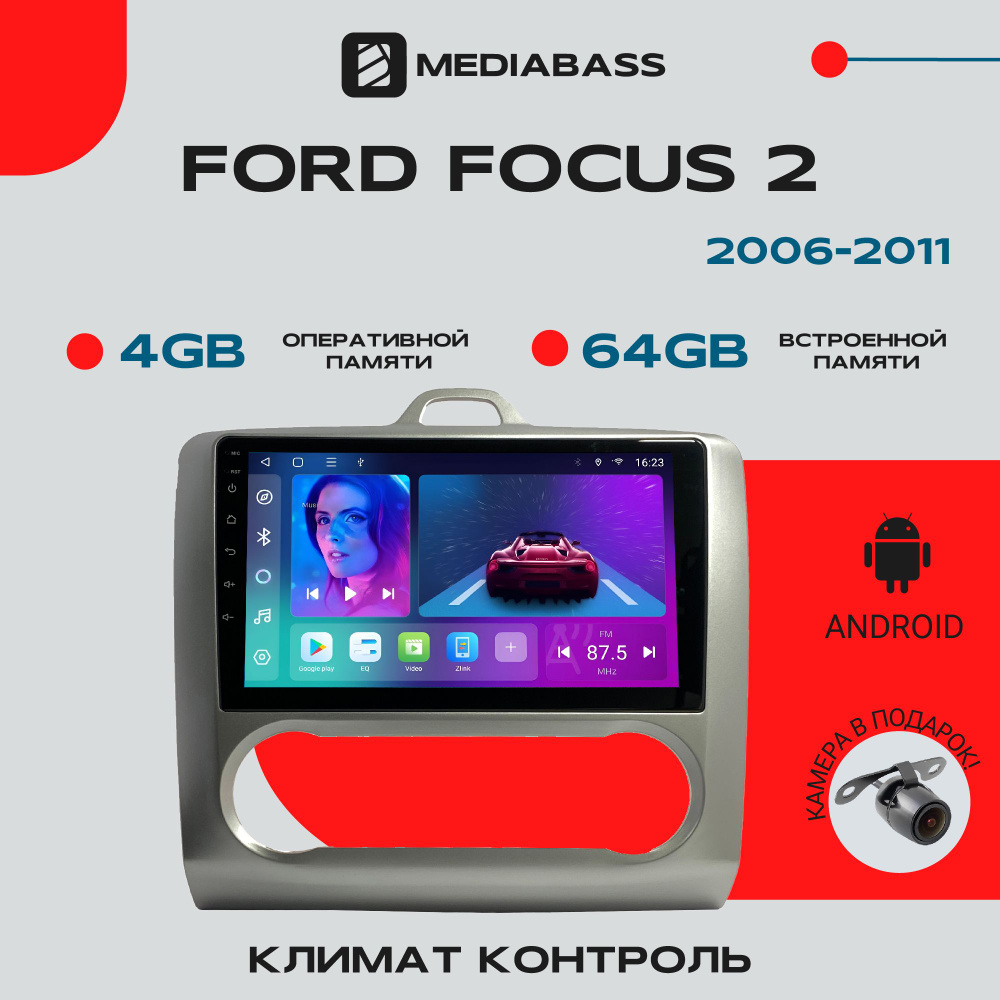 Магнитола для авто Ford Focus 2 Климат контроль, Android 12, 4/64GB,  8-ядерный процессор, DSP, 4G модем, чип-усилитель TDA7851 / Форд Фокус  2Штатное место - купить в интернет-магазине OZON с доставкой по России  (1546292832)