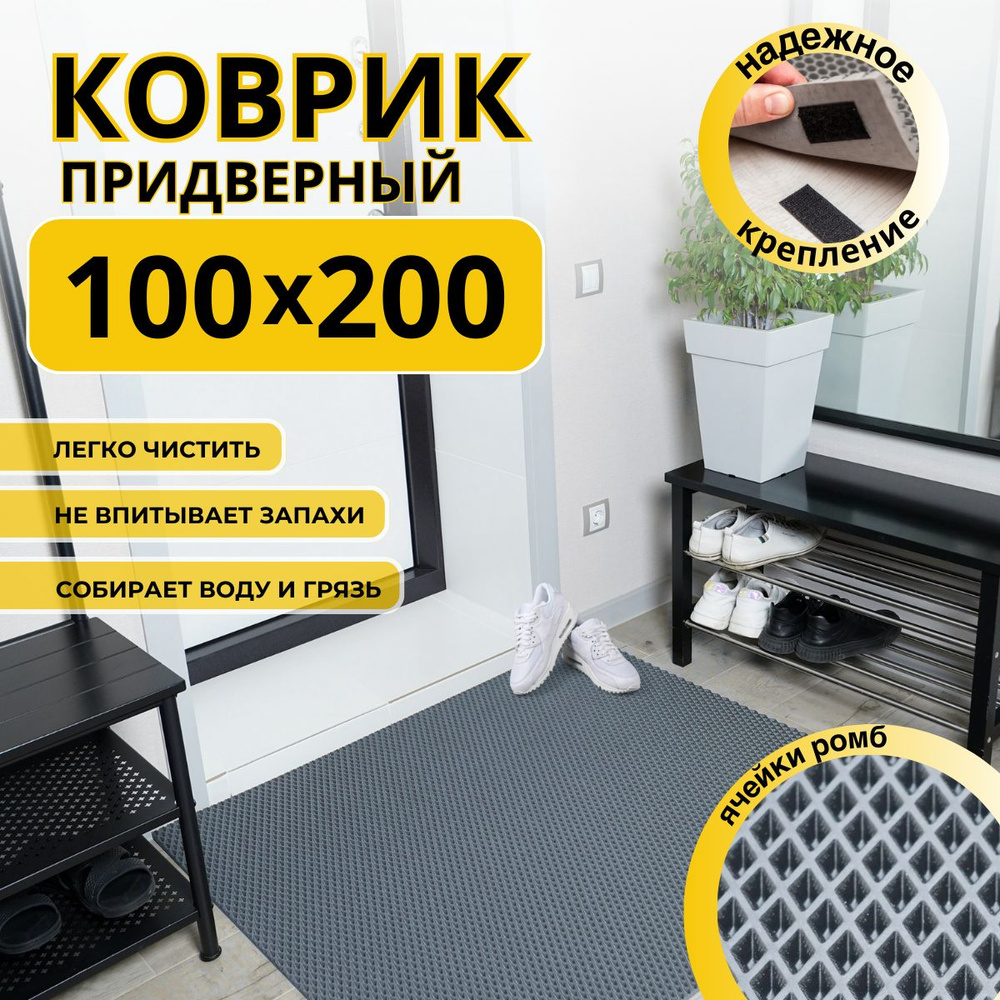 Коврик придверный в прихожую эва 100х200 #1