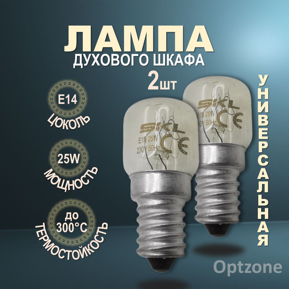 Лампа освещения 2 шт для духового шкафа универсальная E14 25W 240V 300С ...