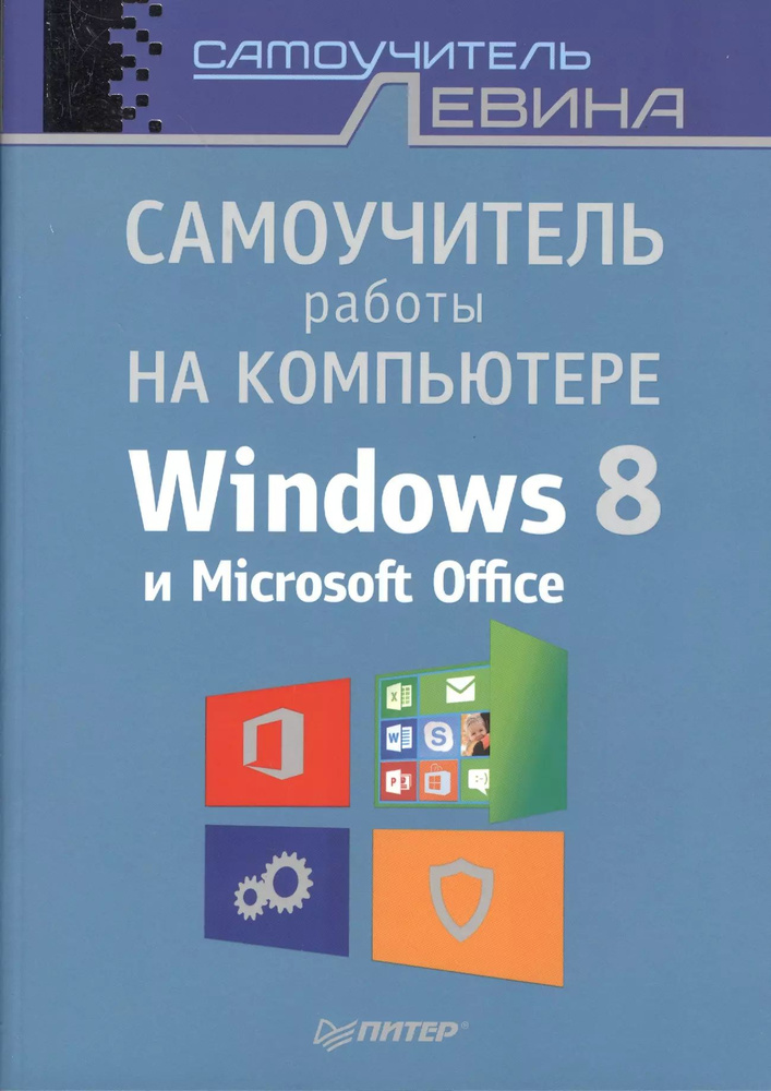 Самоучитель работы на компьютере. Windows 8 и Microsoft Office ...