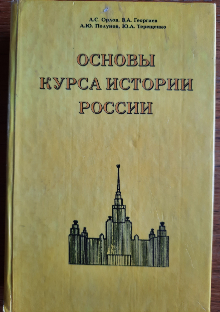 Основы курса истории России | Орлов А. С., Терещенко Юрий Яковлевич  #1