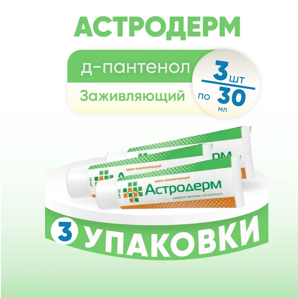 Астродерм, крем, 3 упаковки по 30 мл, Комплект из 3х упаковок  #1