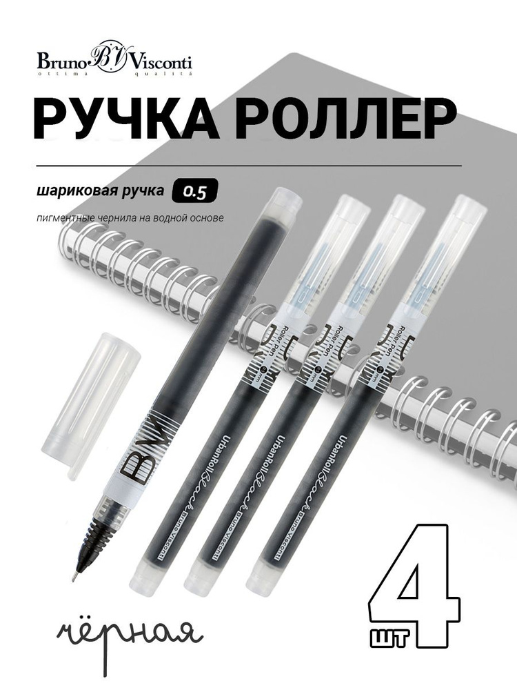 Набор из 4-х ручек Bruno Visconti шариковая (роллер) 0,5 мм., черная "URBANROLL"  #1