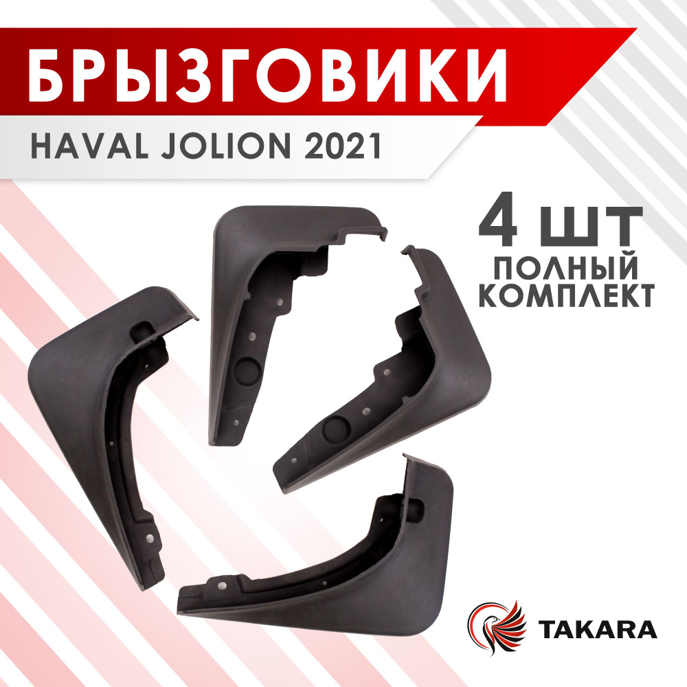 Комплект брызговиков HAVAL JOLION 2021 #1