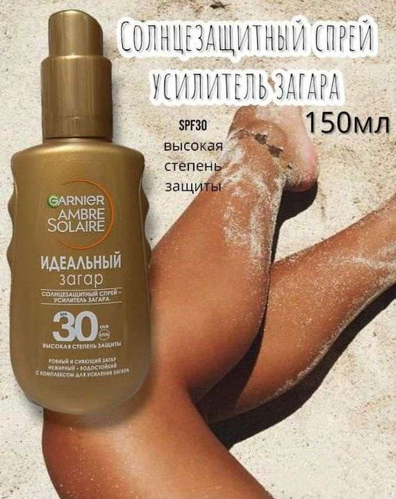 Garnier Ambre Solaire. Солнцезащитный спрей-усилитель загара ИДЕАЛЬНЫЙ ЗАГАР spf 30, 150мл  #1