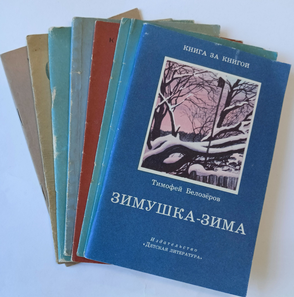 Серия "Книга за книгой". М.: Детгиз, 1954-1963 (комплект из 8 книг) | Пушкин Александр Сергеевич, Чаплина #1