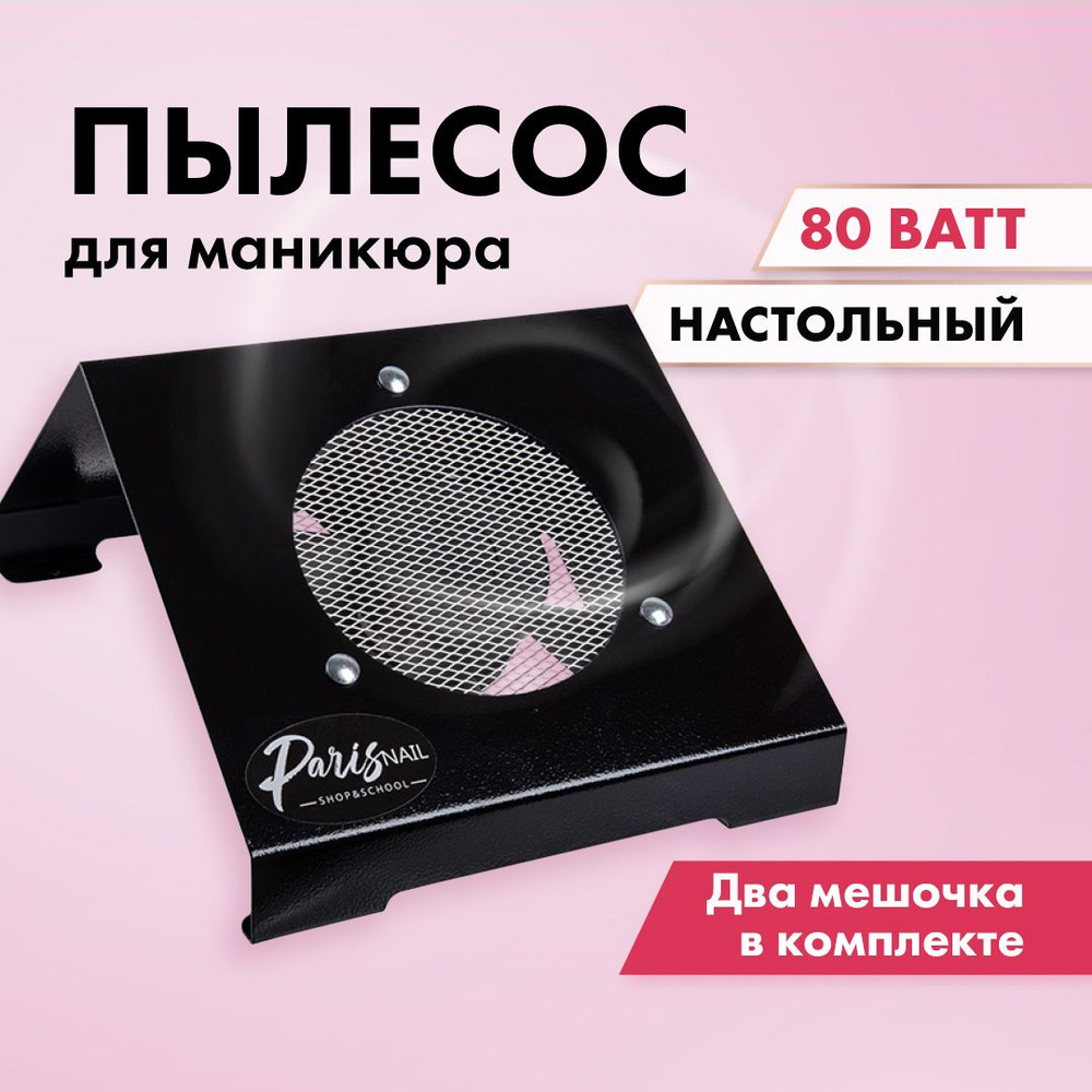 Пылесос для маникюра ParisNail ND-65W - купить по выгодной цене в  интернет-магазине OZON (1122999469)