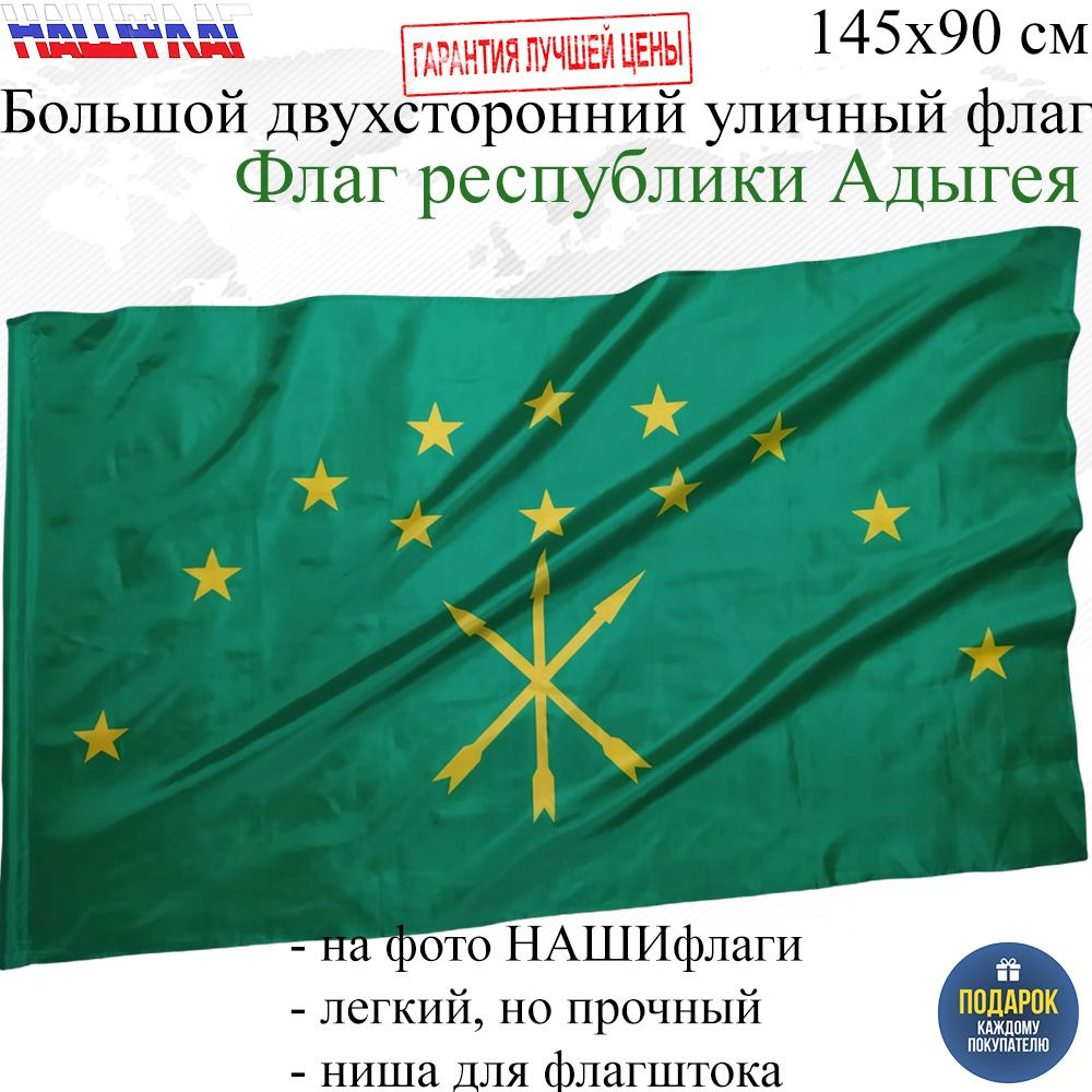 Флаг Адыгеи Республики Адыгея России РФ Черкесский 145Х90см НАШФЛАГ Большой Двухсторонний Уличный  #1