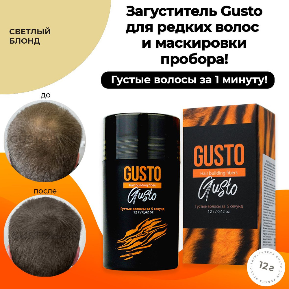 GUSTO Загуститель для волос (светлый-блондин), камуфляж для волос, 12 г  #1