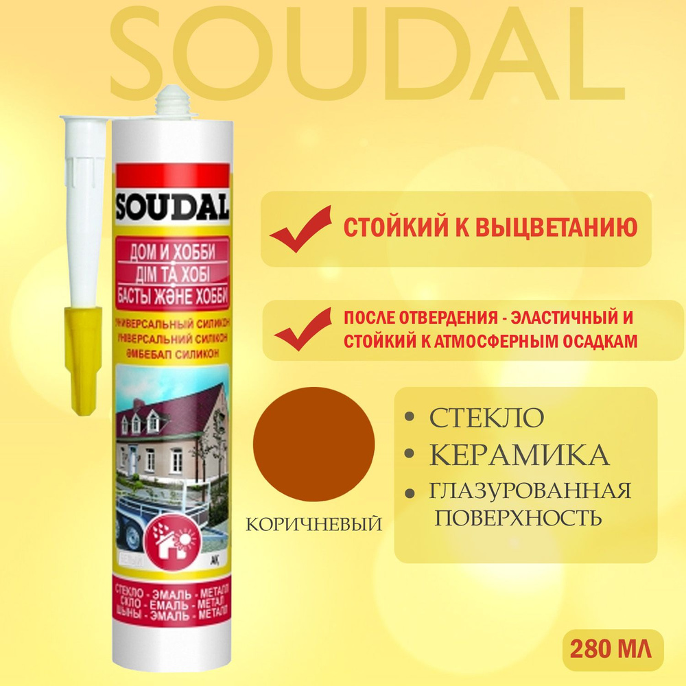 Герметик силиконовый универсальный Soudal коричневый 280 мл.